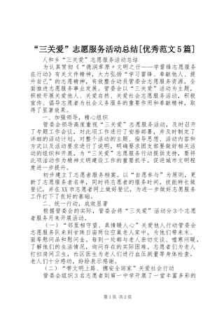 “三关爱”志愿服务活动总结[优秀范文5篇]