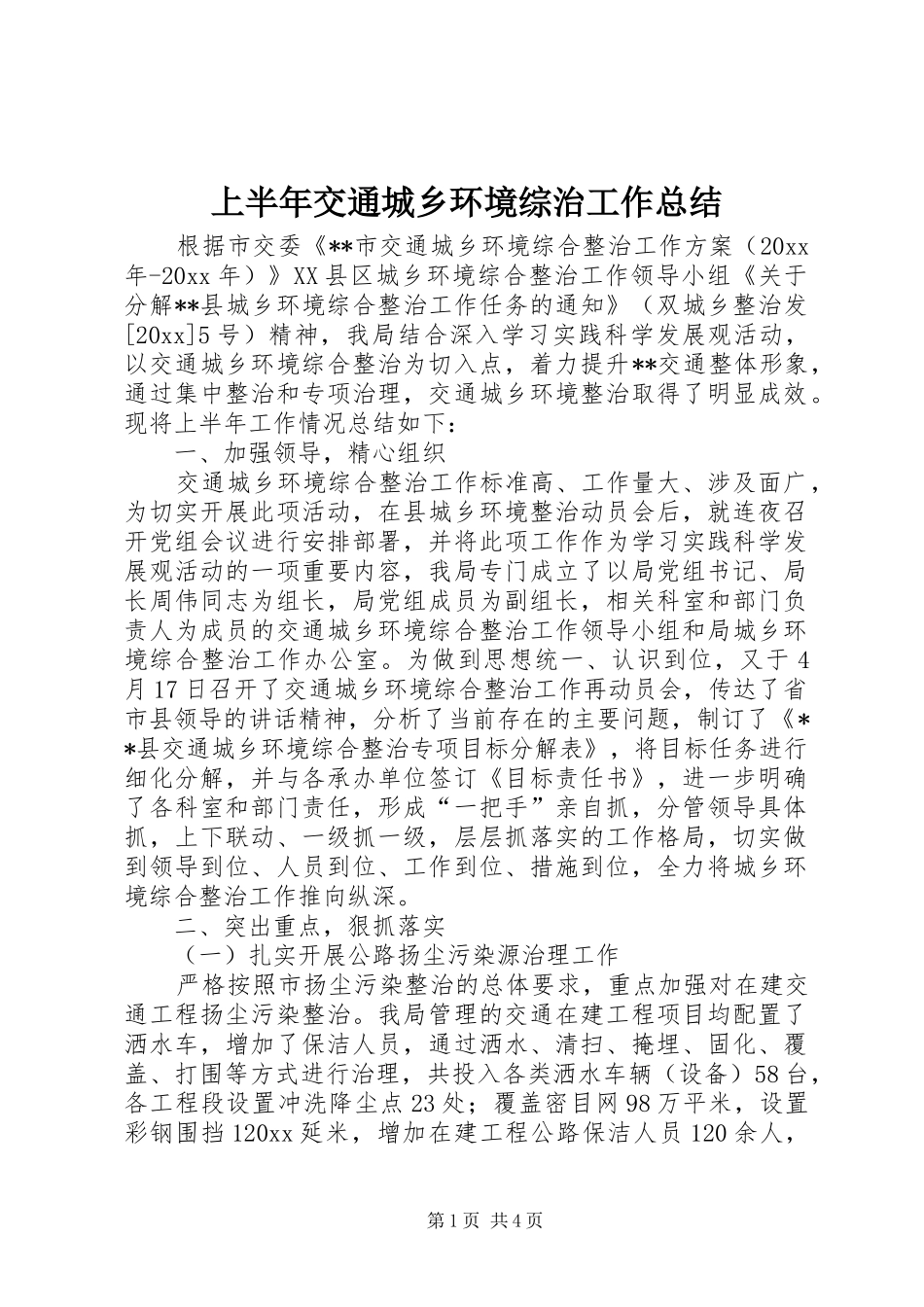 上半年交通城乡环境综治工作总结_第1页