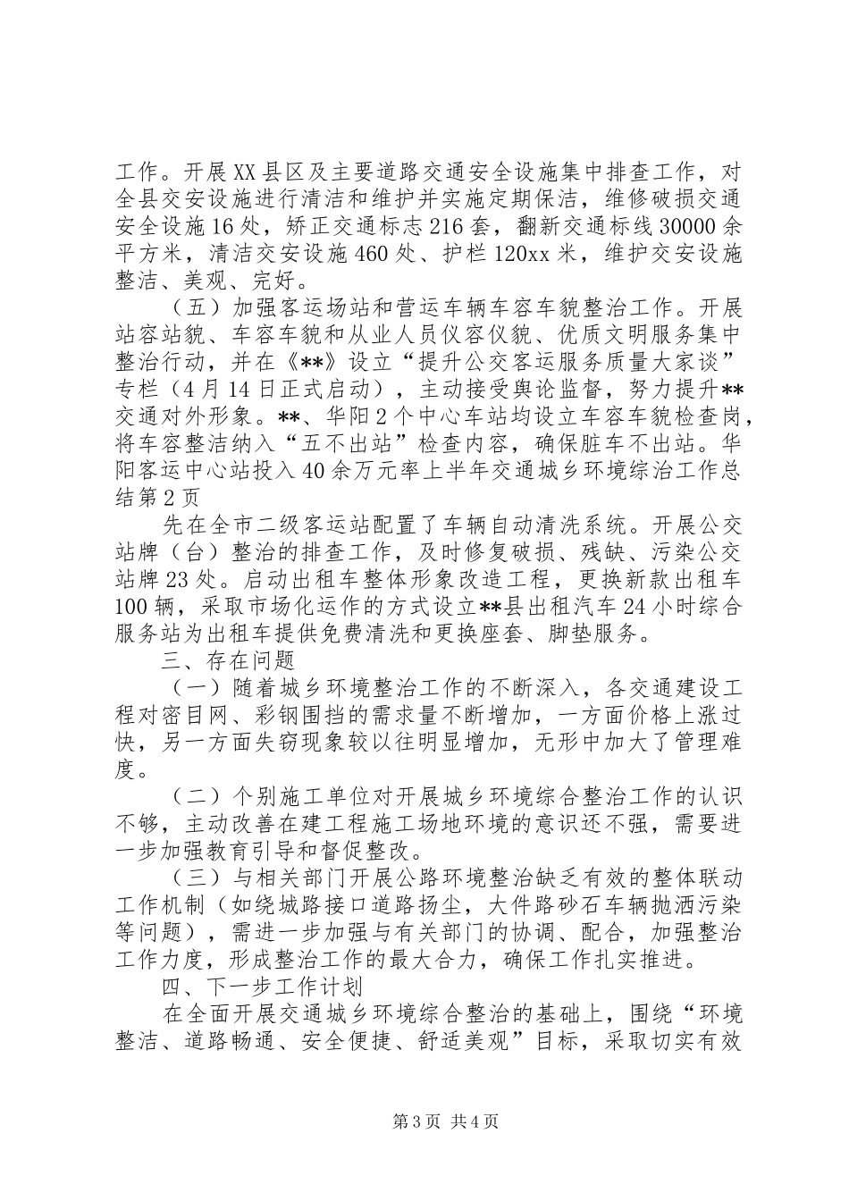 上半年交通城乡环境综治工作总结_第3页