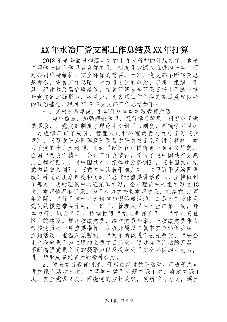 XX年水冶厂党支部工作总结及XX年打算_第1页