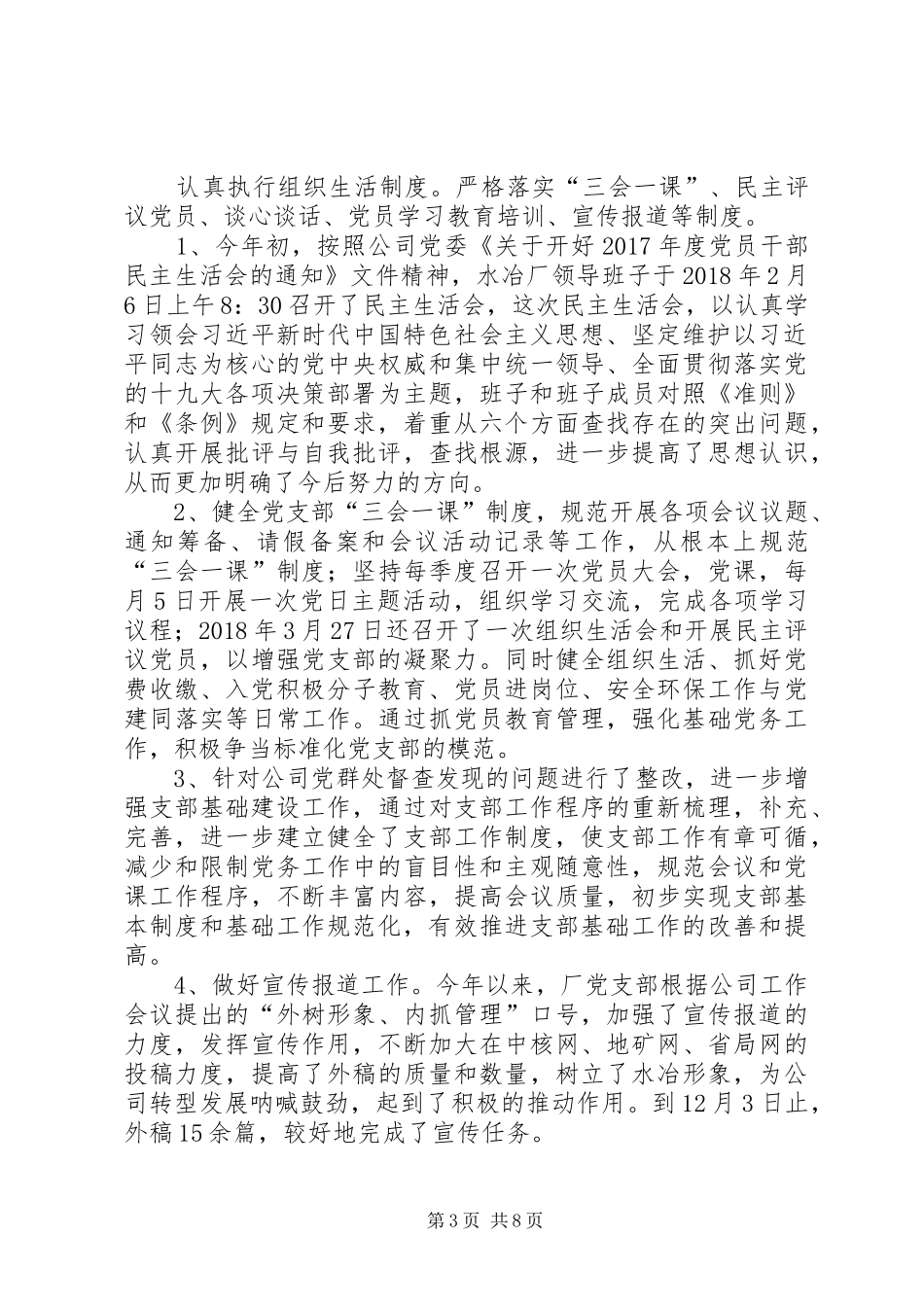 XX年水冶厂党支部工作总结及XX年打算_第3页