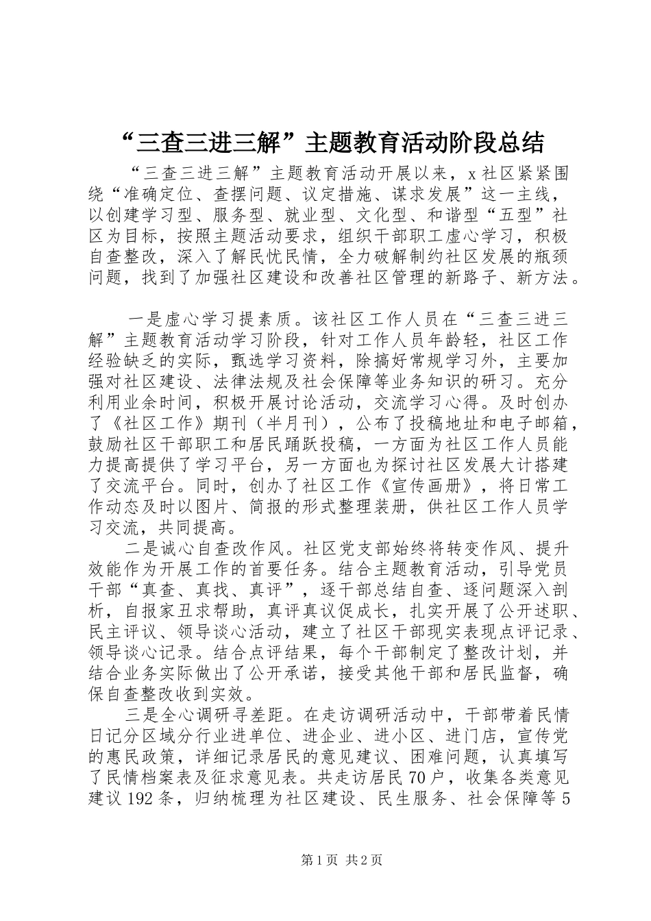 “三查三进三解”主题教育活动阶段总结_第1页