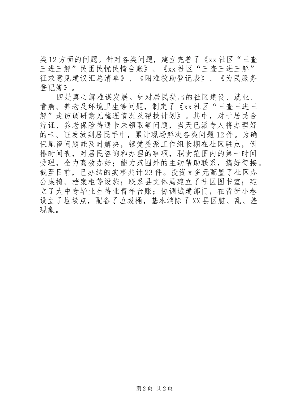 “三查三进三解”主题教育活动阶段总结_第2页