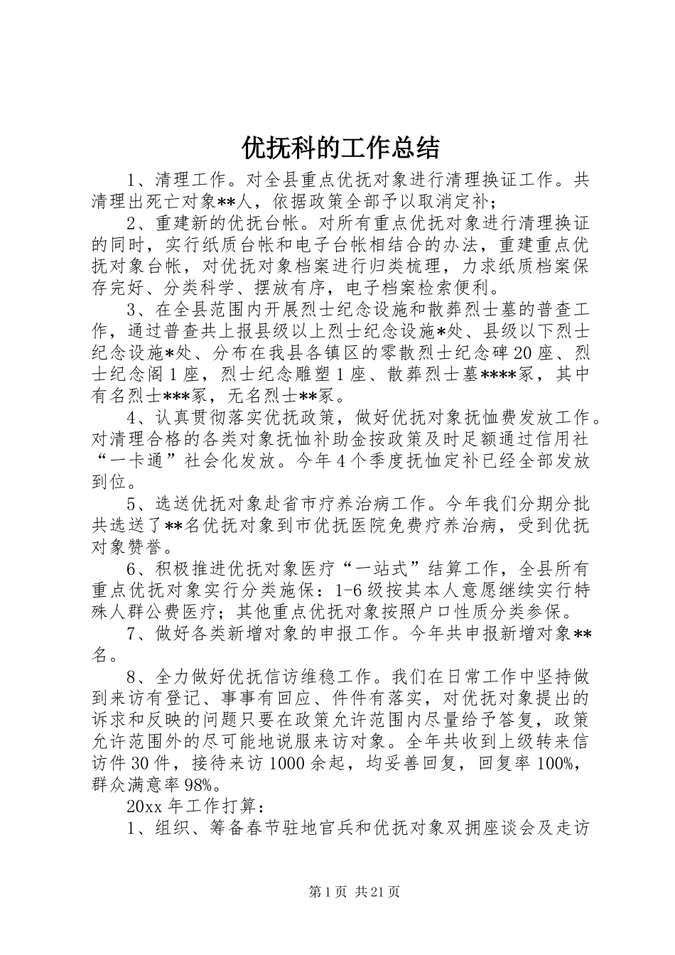 优抚科的工作总结_第1页