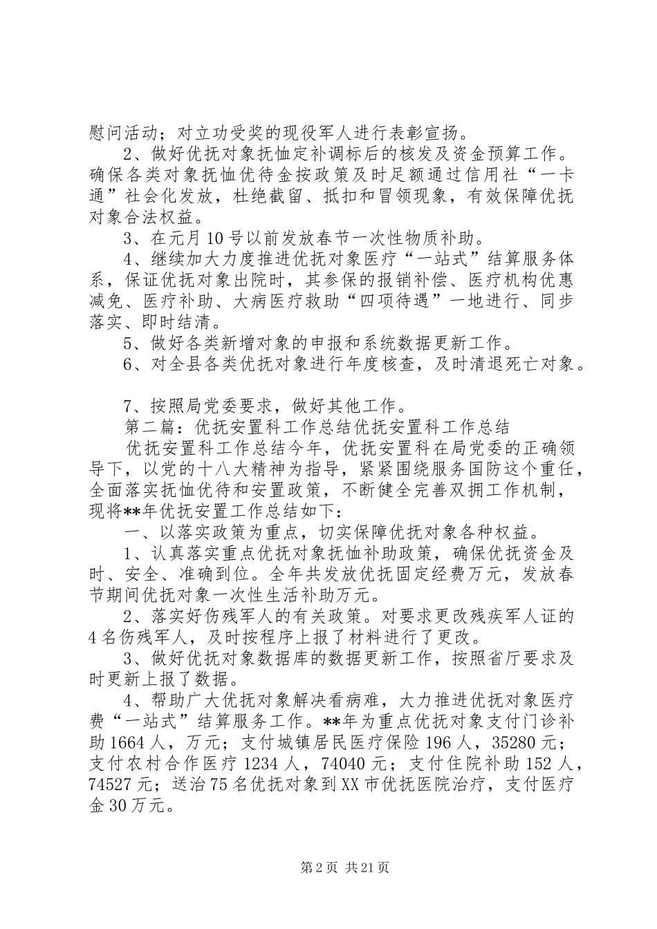 优抚科的工作总结_第2页