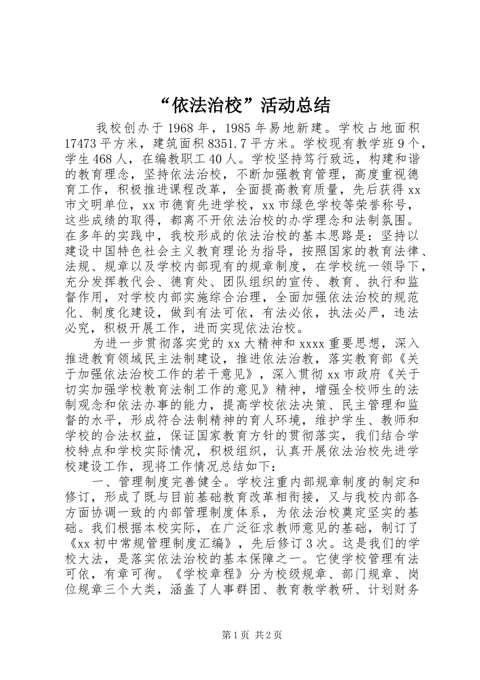“依法治校”活动总结_第1页