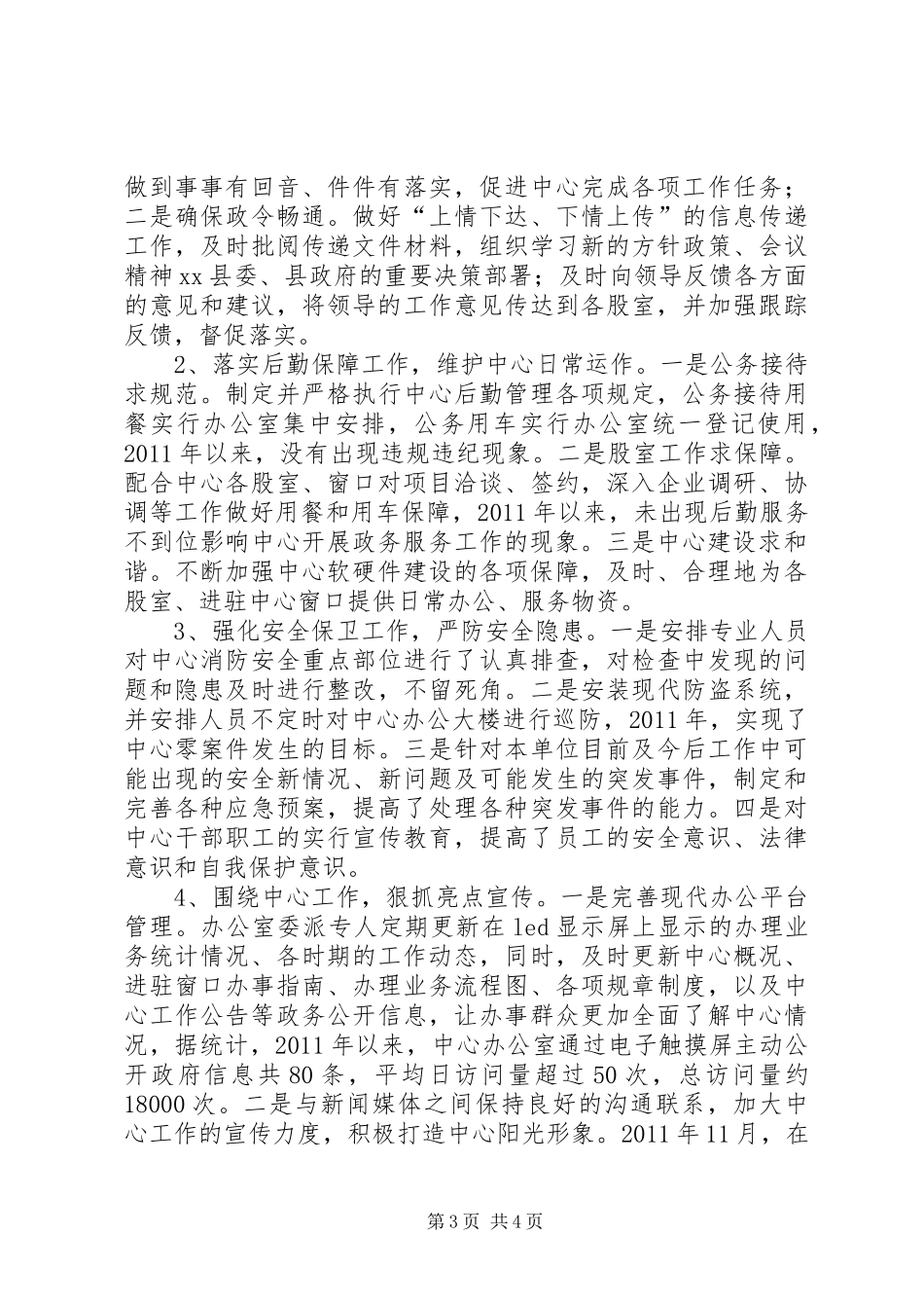 上半年行政服务中心办公室工作总结范文_第3页