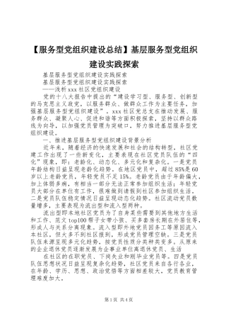 【服务型党组织建设总结】基层服务型党组织建设实践探索