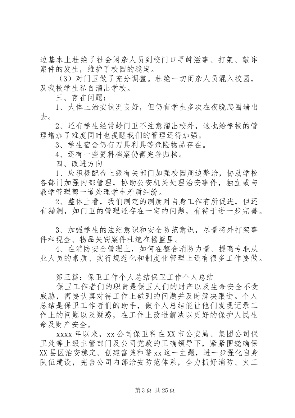 保卫工作个人总结_第3页