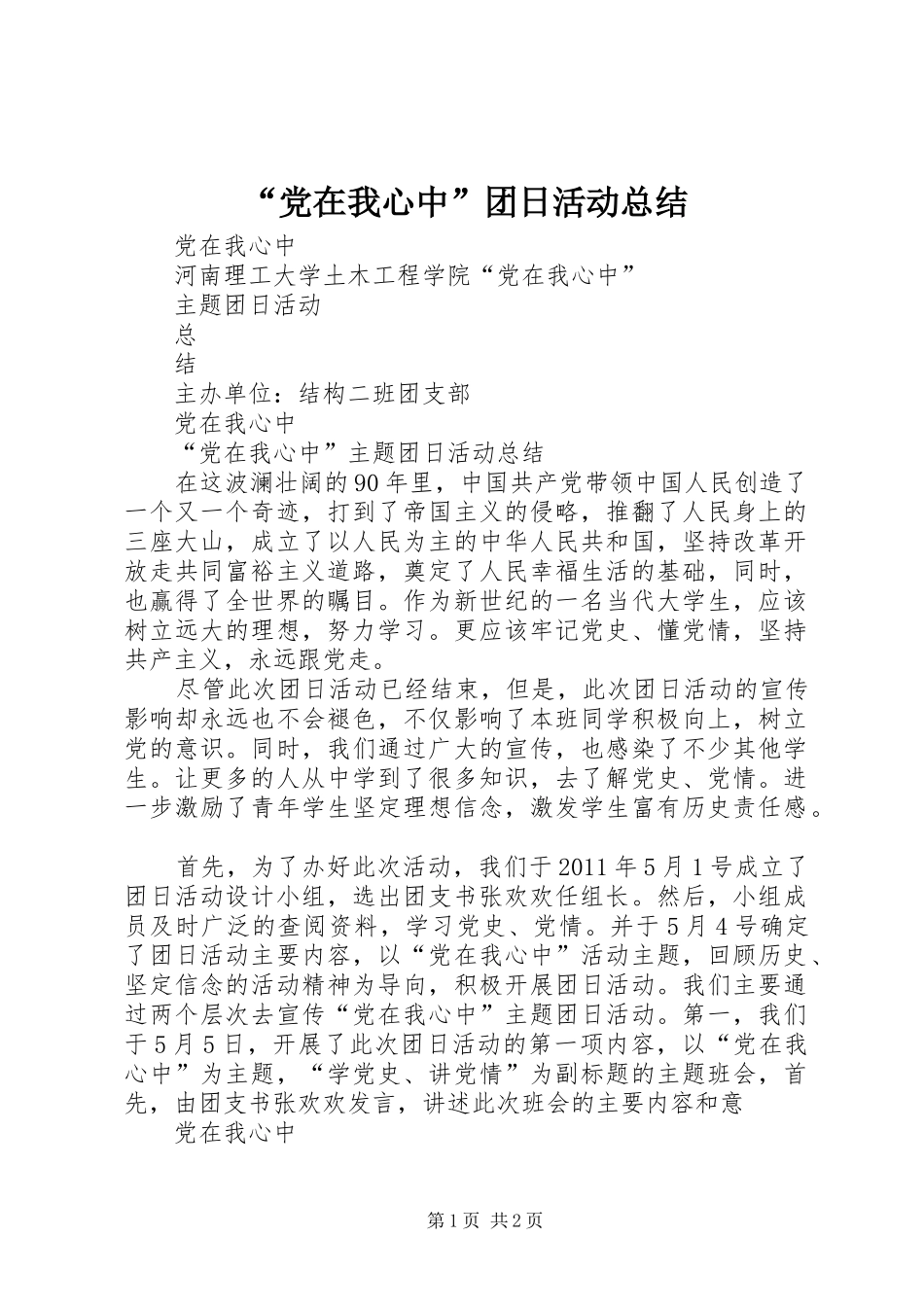 “党在我心中”团日活动总结_第1页