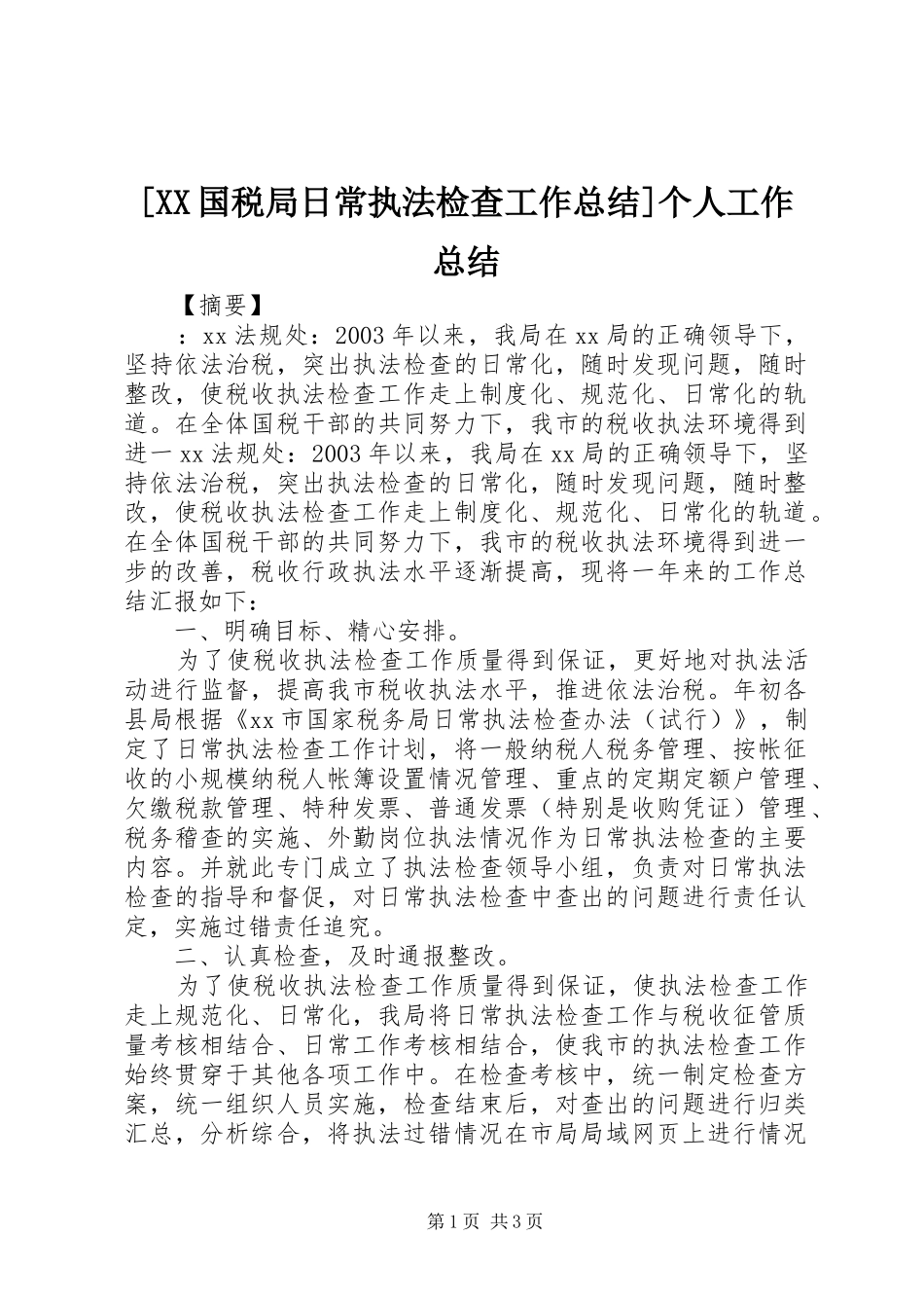 [XX国税局日常执法检查工作总结]个人工作总结_第1页