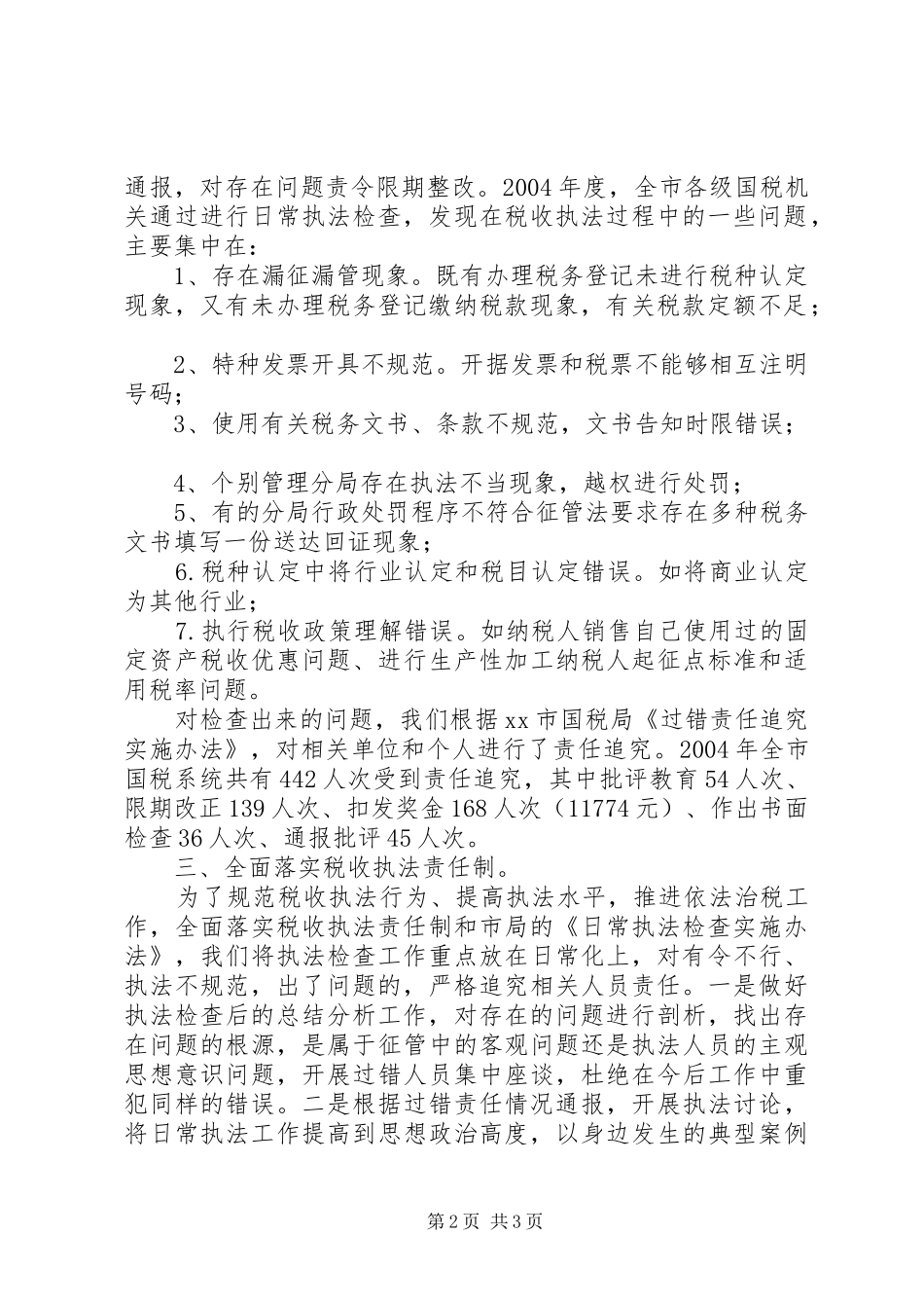 [XX国税局日常执法检查工作总结]个人工作总结_第2页