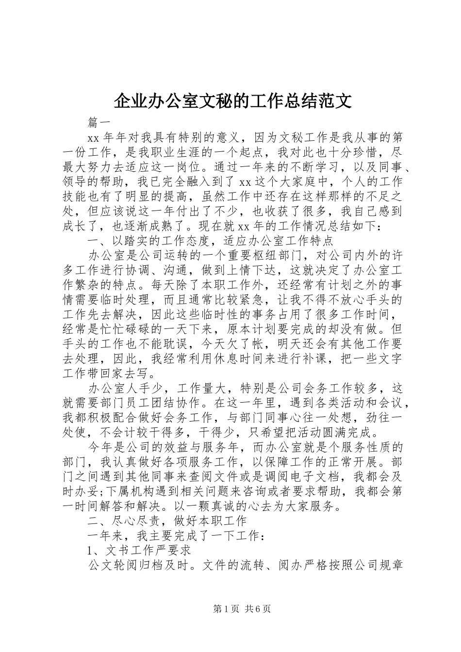 企业办公室文秘的工作总结范文_第1页