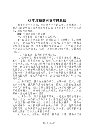 XX年度招商引资年终总结