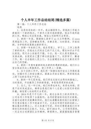 个人半年工作总结结尾(精选多篇)