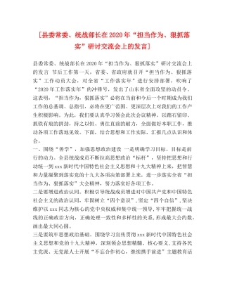 [县委常委、统战部长在2020年“担当作为、狠抓落实”研讨交流会上的发言] 