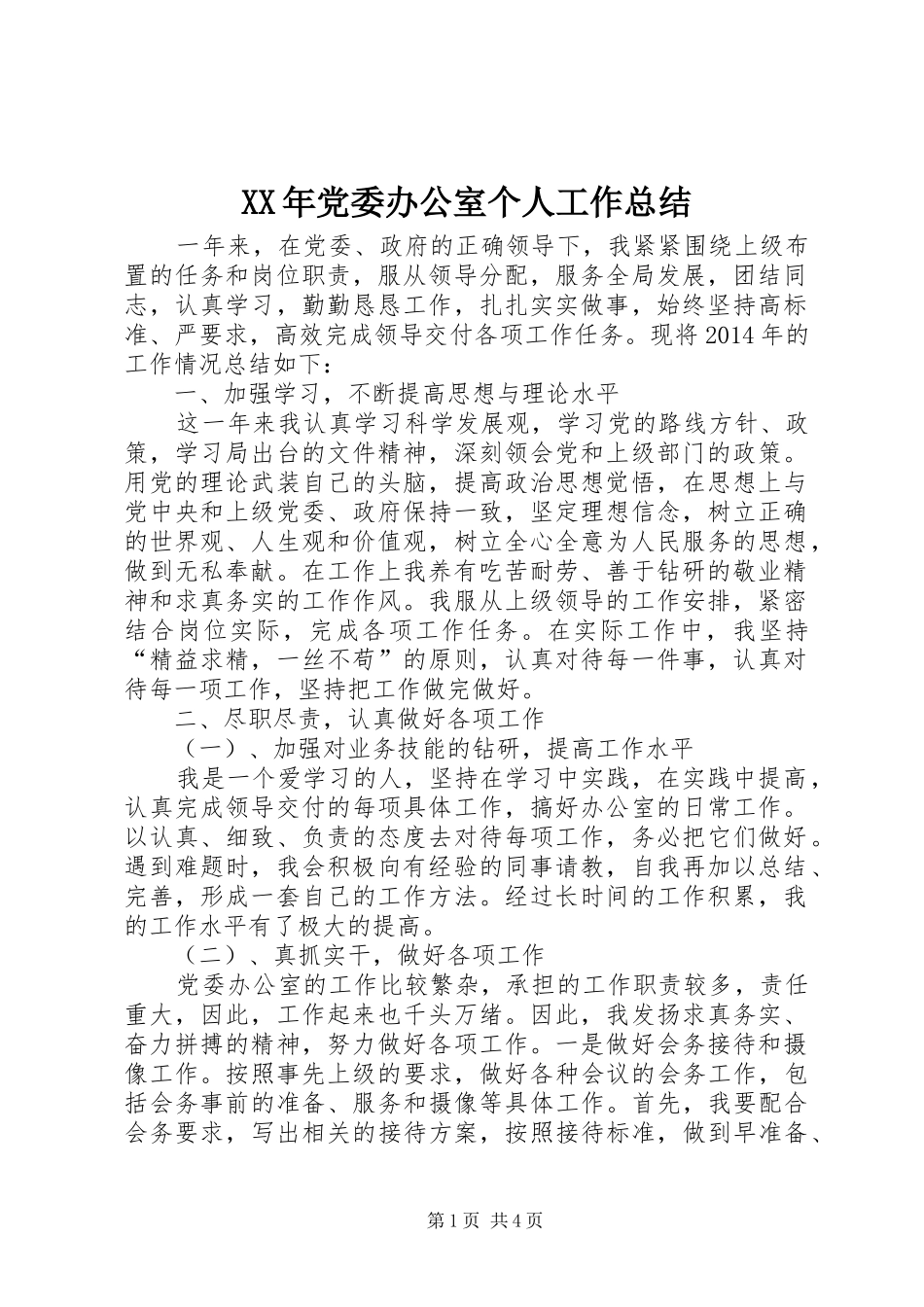 XX年党委办公室个人工作总结_第1页