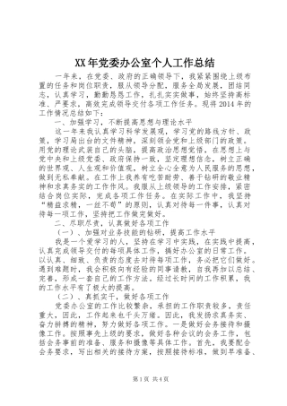 XX年党委办公室个人工作总结