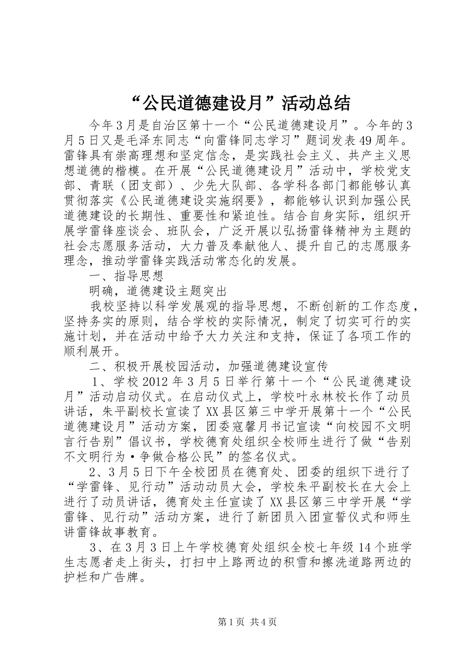 “公民道德建设月”活动总结_第1页