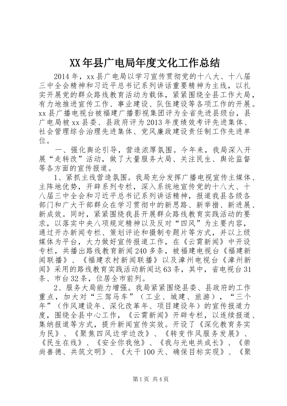 XX年县广电局年度文化工作总结_第1页