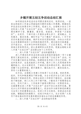 乡镇开展五创五争活动总结汇报