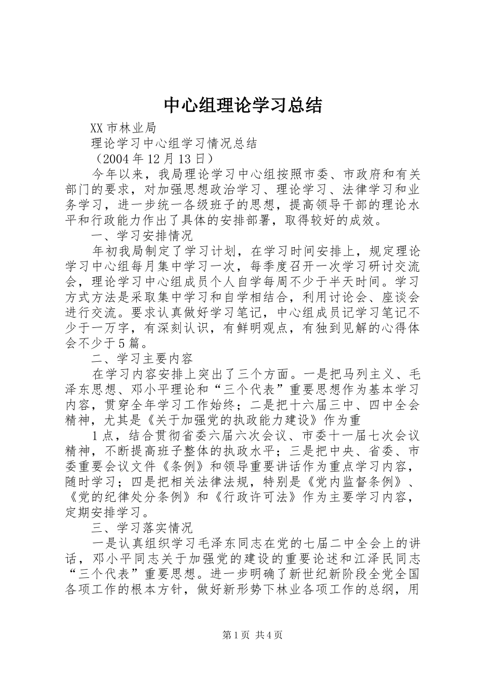 中心组理论学习总结 (15)_第1页