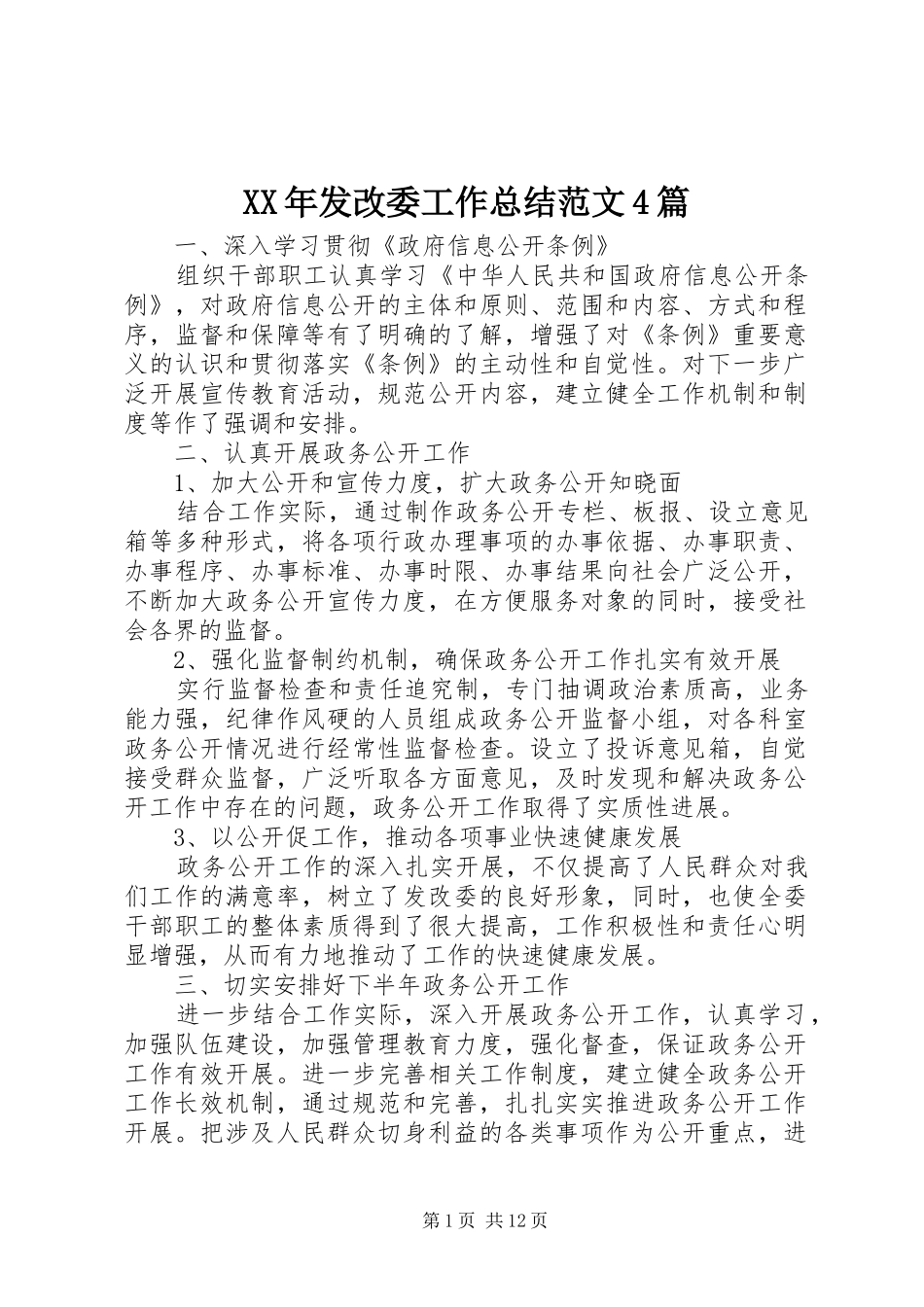 XX年发改委工作总结范文4篇_第1页