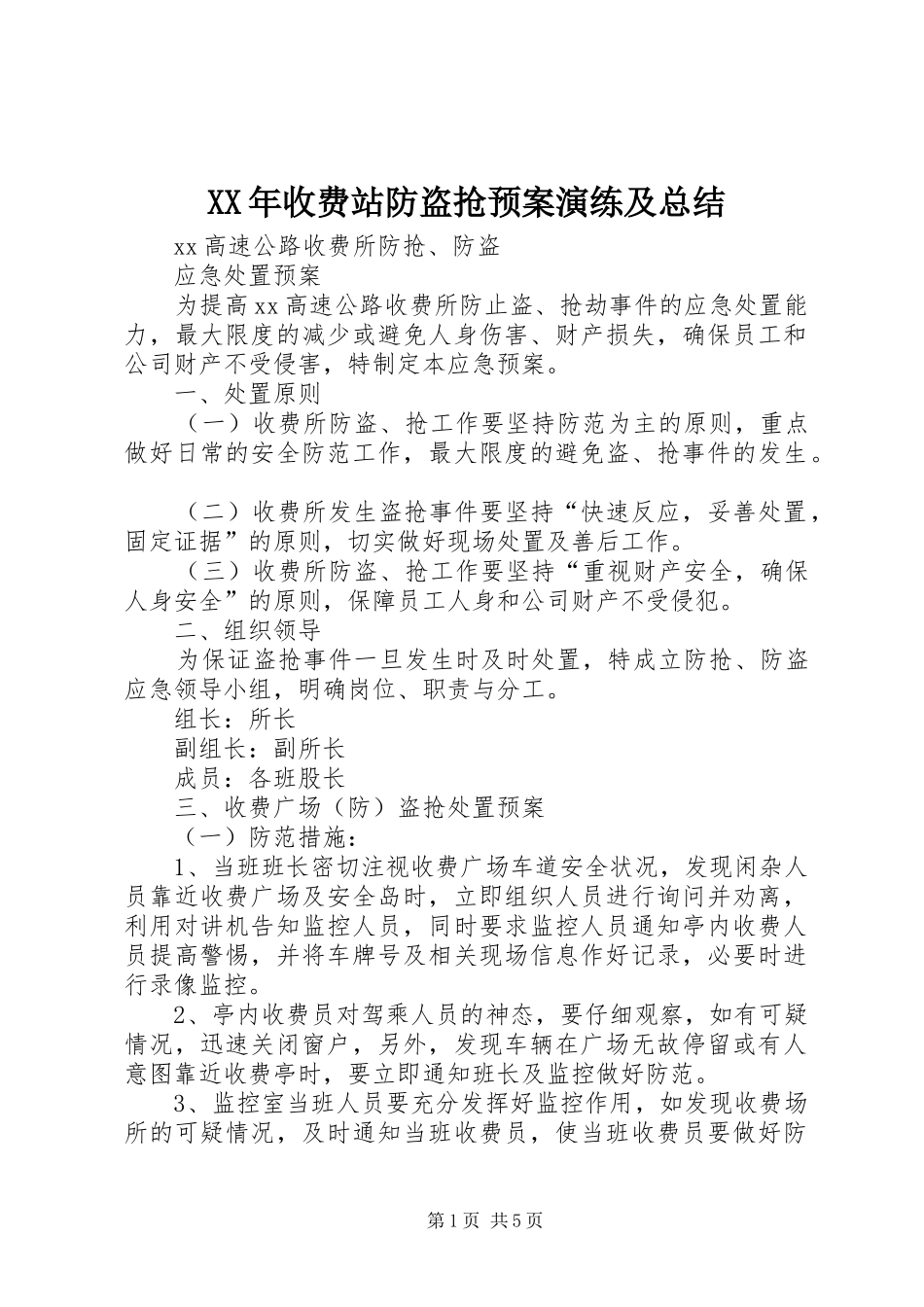 XX年收费站防盗抢预案演练及总结 (3)_第1页