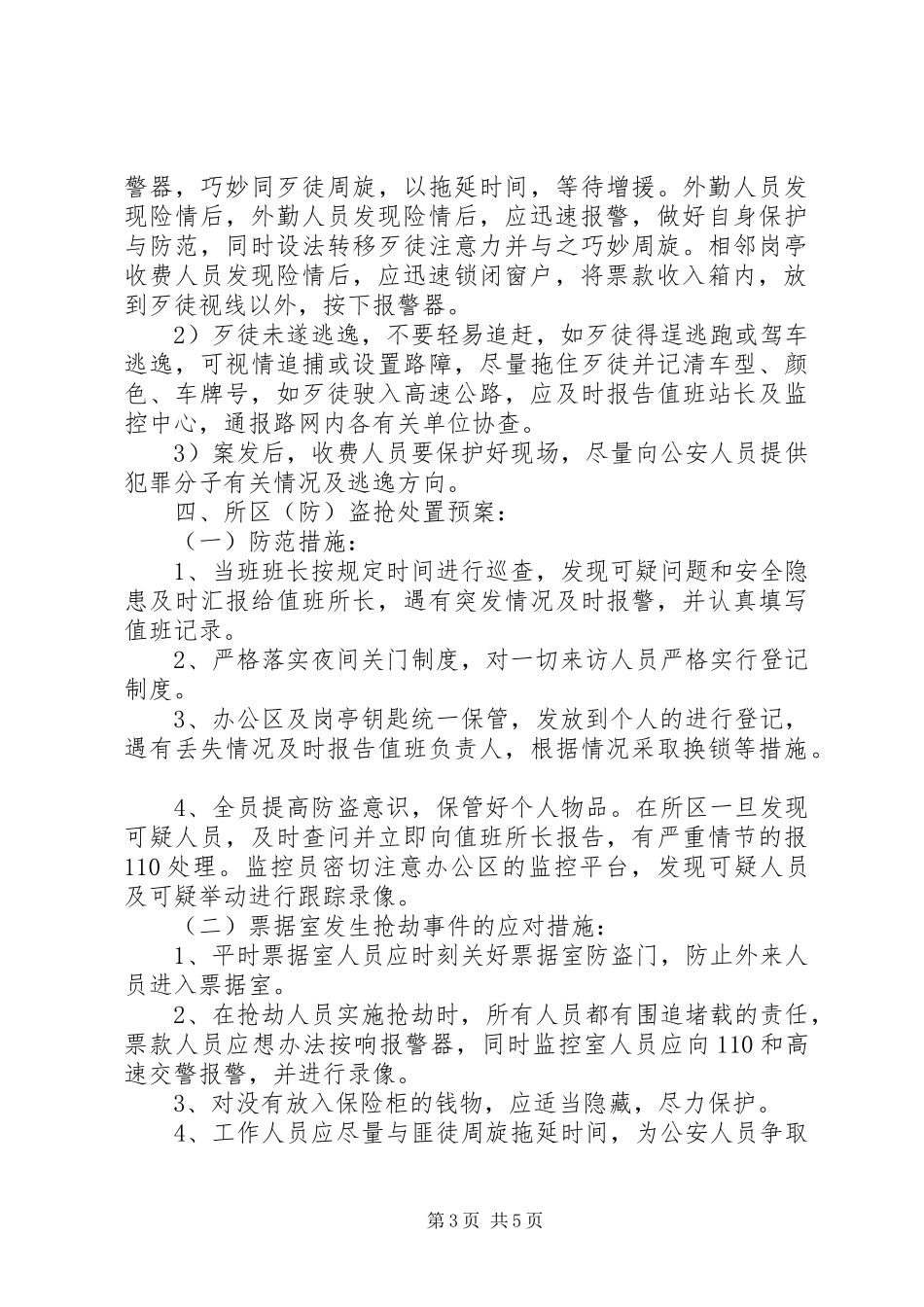 XX年收费站防盗抢预案演练及总结 (3)_第3页
