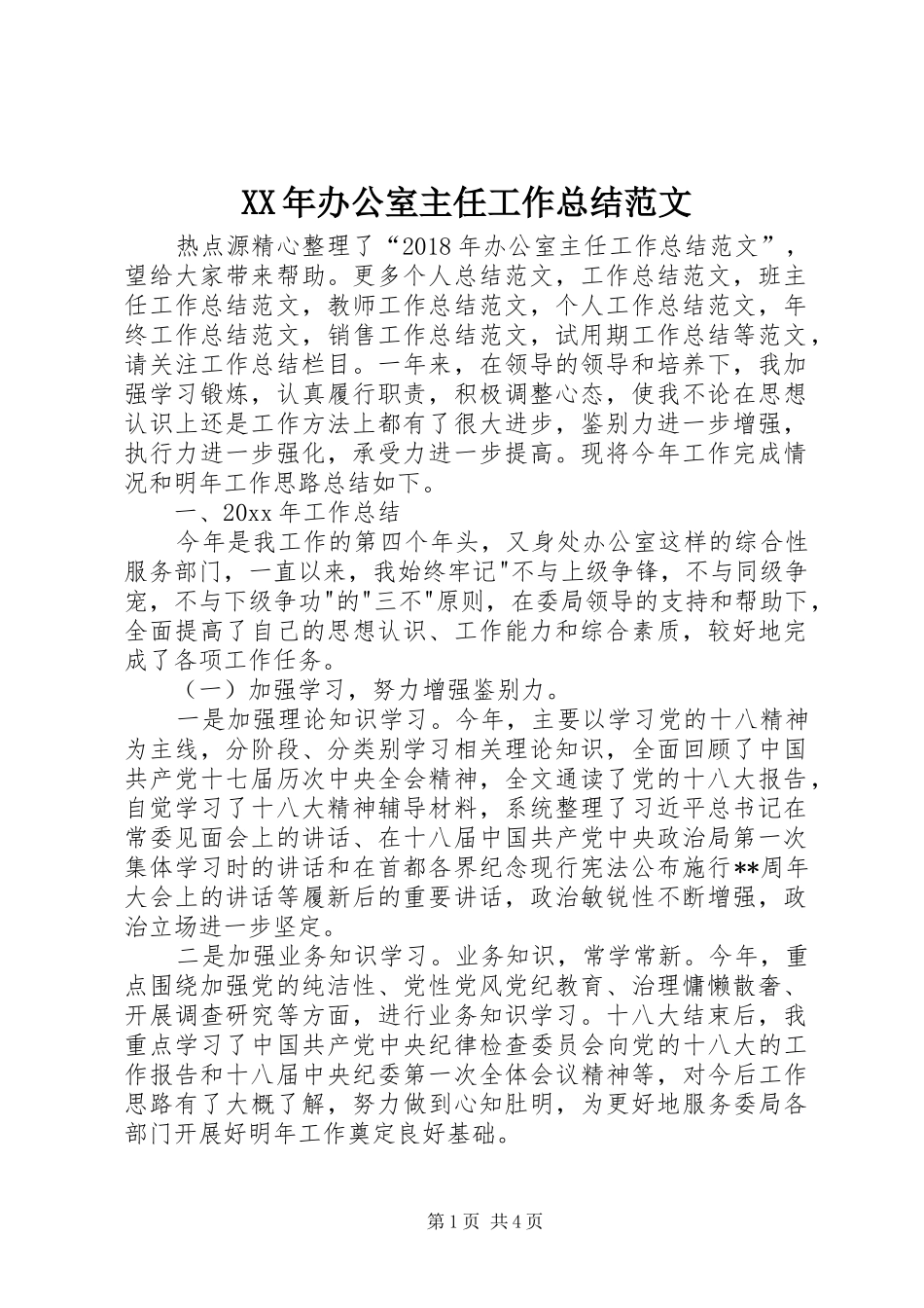 XX年办公室主任工作总结范文 (3)_第1页