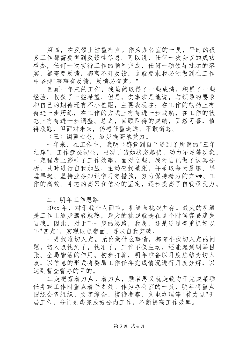XX年办公室主任工作总结范文 (3)_第3页