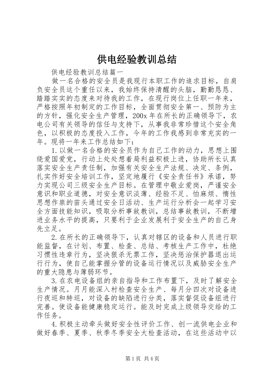 供电经验教训总结_第1页