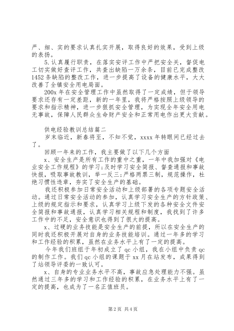 供电经验教训总结_第2页