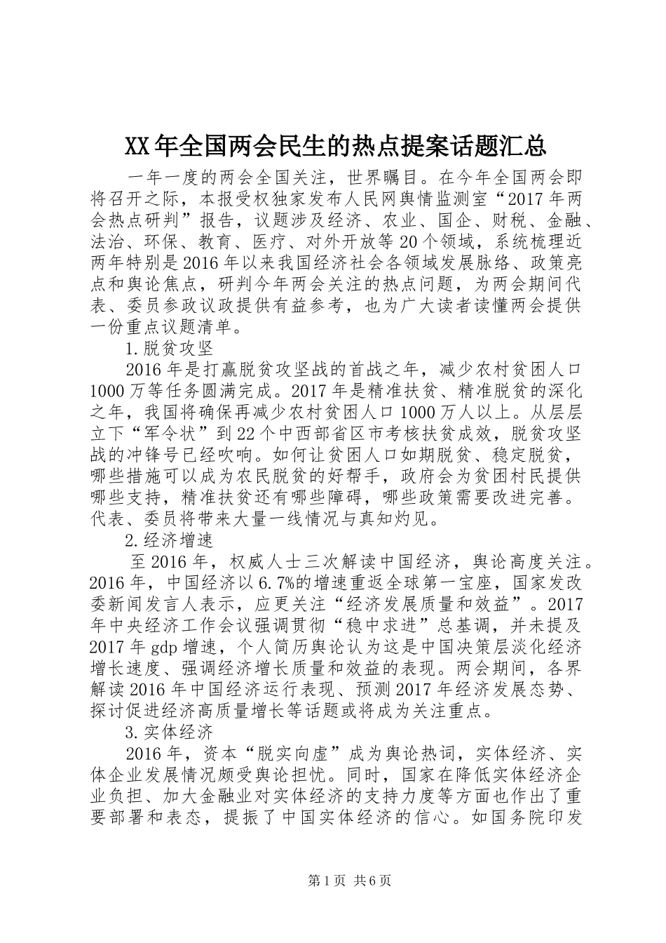 XX年全国两会民生的热点提案话题汇总_第1页