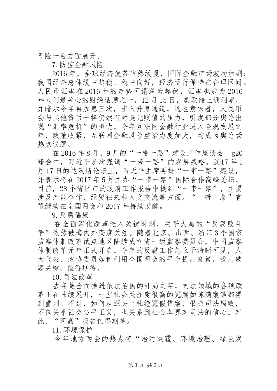 XX年全国两会民生的热点提案话题汇总_第3页