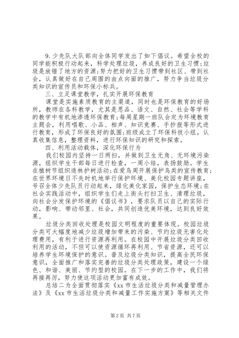 保护环境，垃圾分类主题活动总结大全_第2页