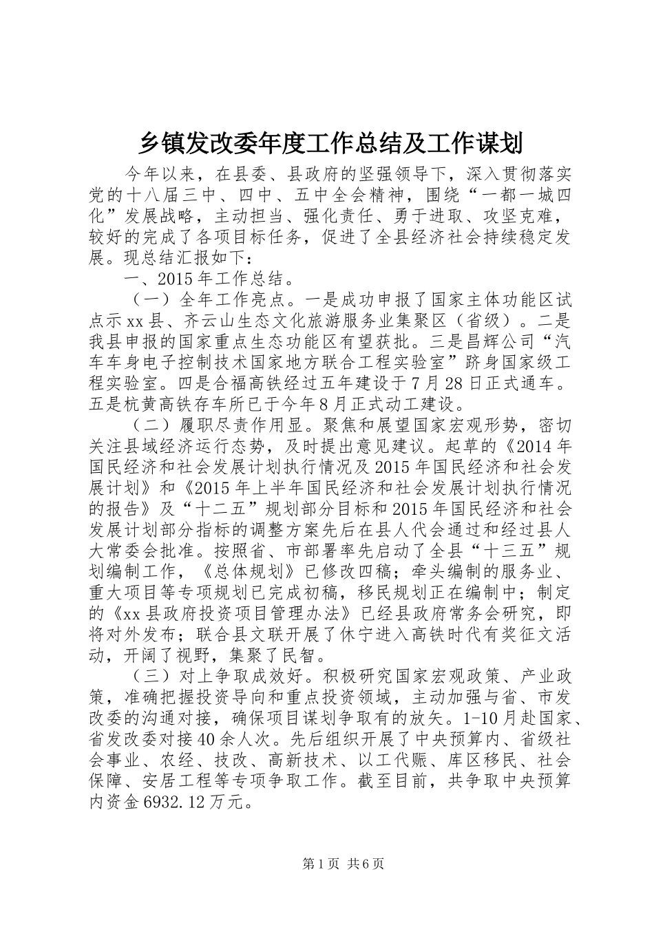 乡镇发改委年度工作总结及工作谋划_第1页
