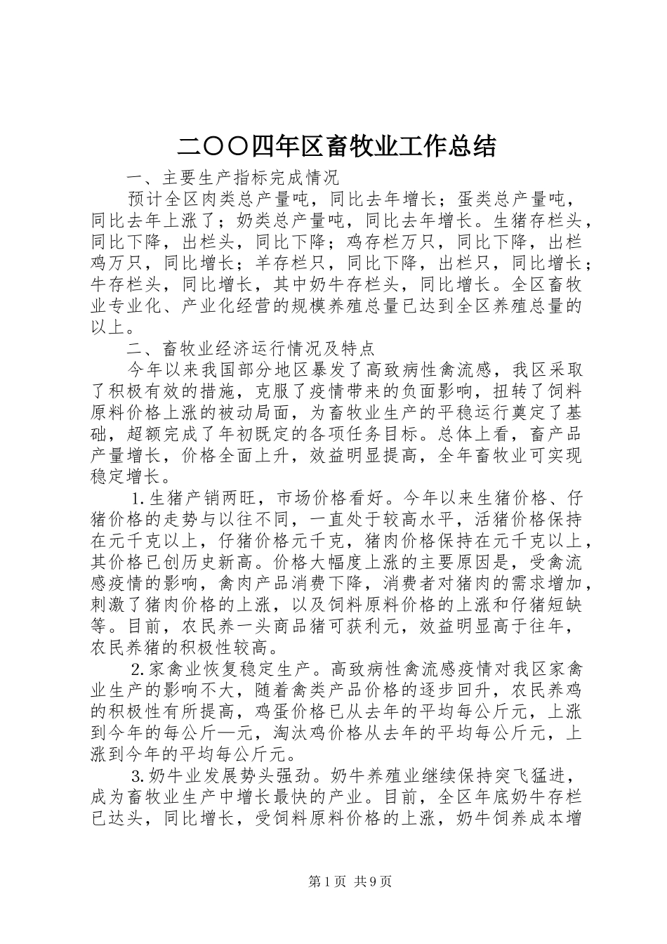 二○○四年区畜牧业工作总结_第1页