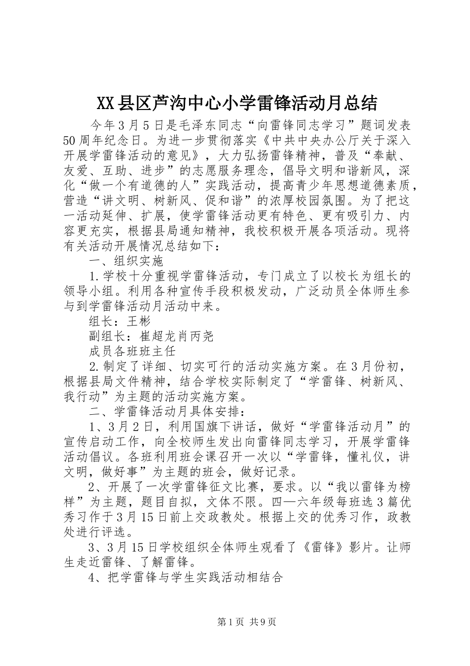 XX县区芦沟中心小学雷锋活动月总结_第1页