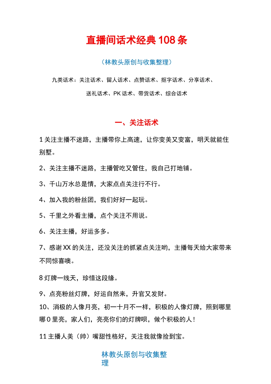 直播间话术108句(林教头)V1.0(1)_第1页