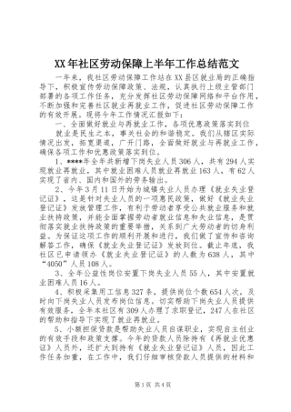 XX年社区劳动保障上半年工作总结范文