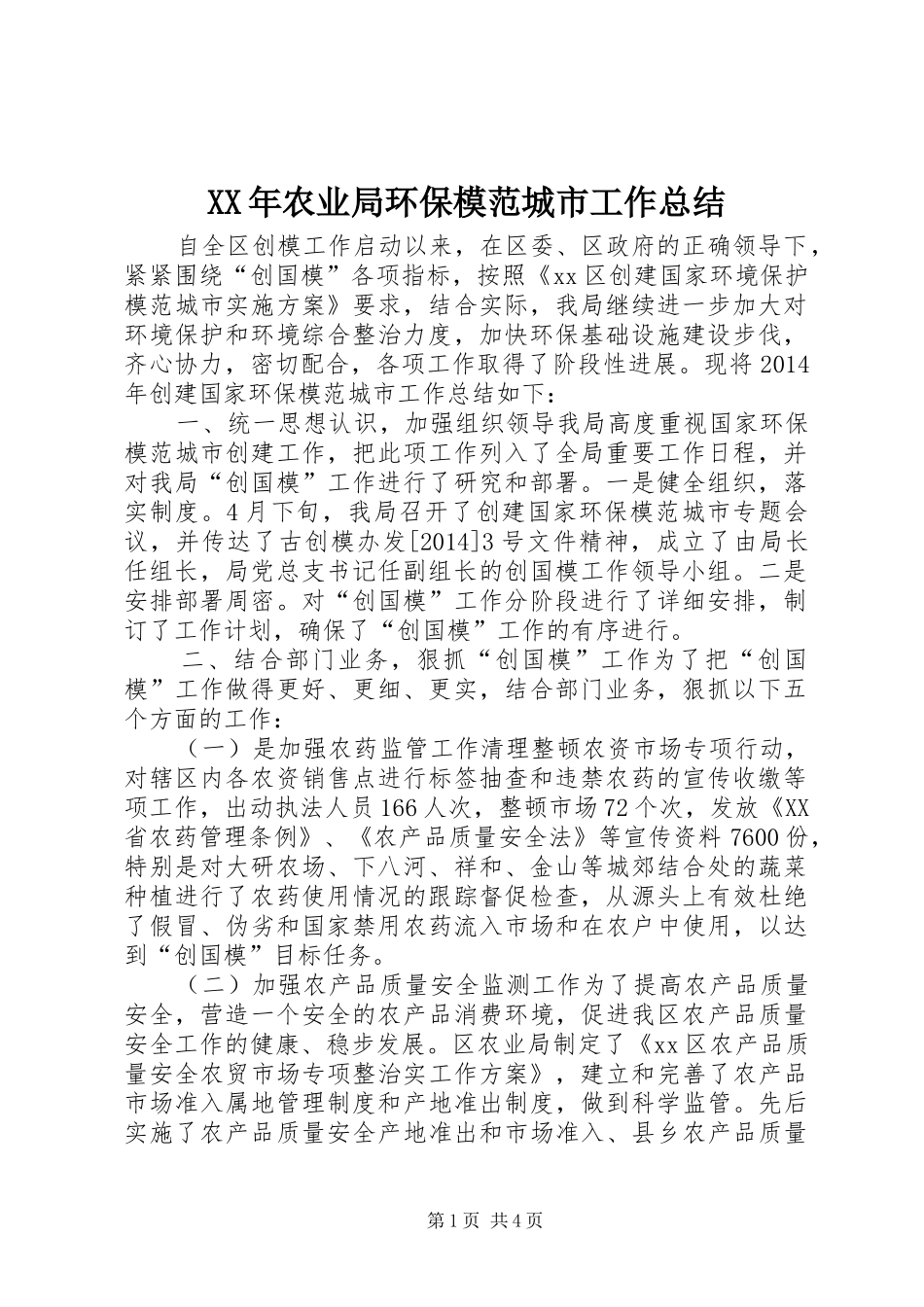 XX年农业局环保模范城市工作总结_第1页