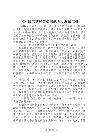 ××县工商局查摆问题阶段总结汇报
