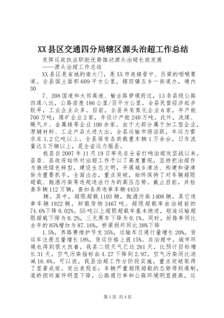 XX县区交通四分局辖区源头治超工作总结 (3)