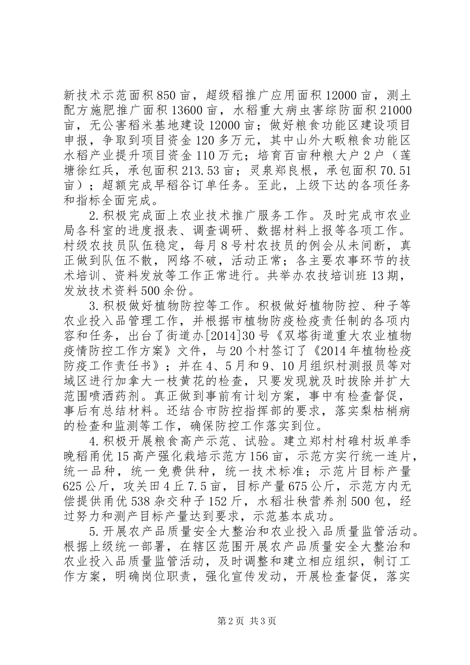 XX年街道农业科重点工作总结_第2页