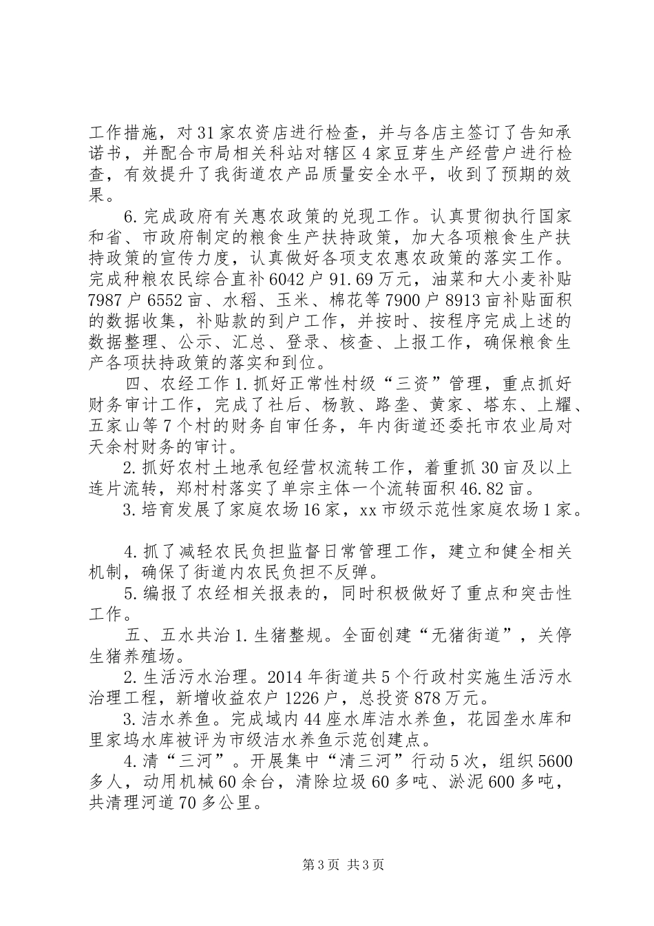 XX年街道农业科重点工作总结_第3页