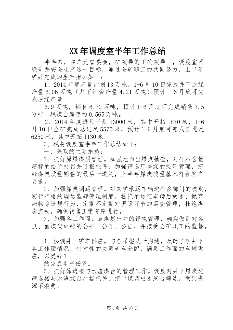 XX年调度室半年工作总结_第1页
