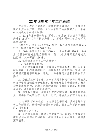 XX年调度室半年工作总结