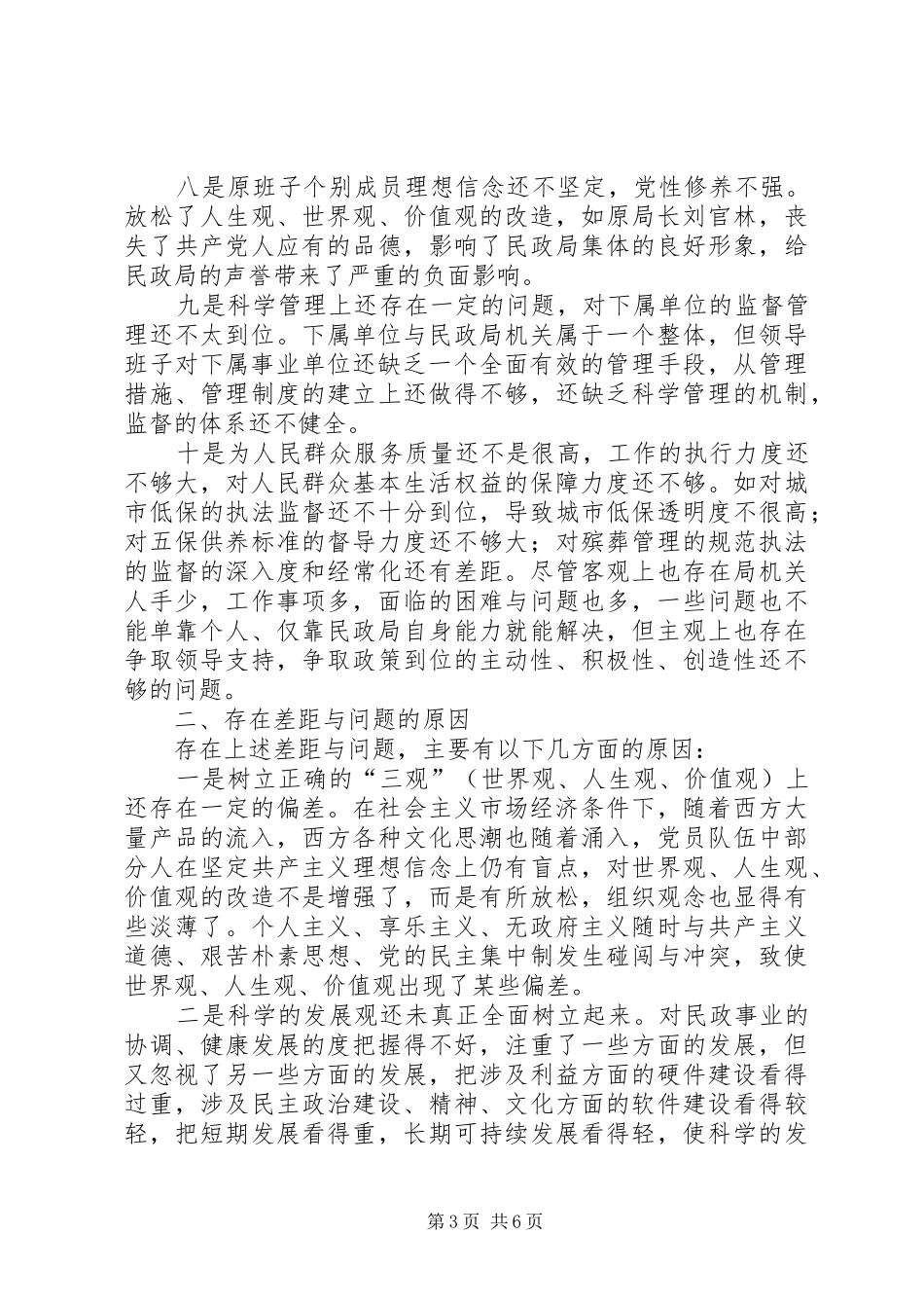 XX县民政局领导班子党性总结材料_第3页