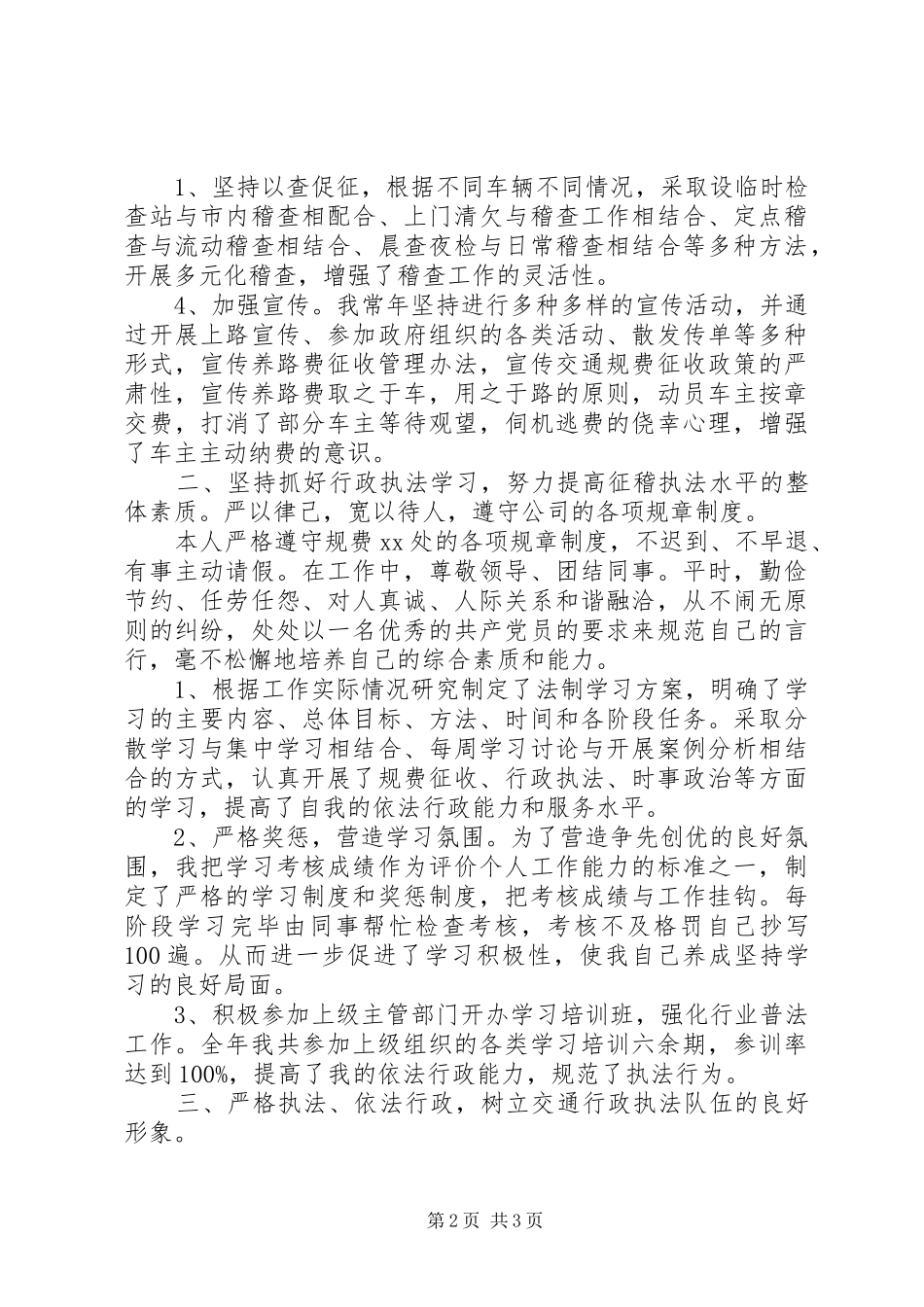 交通稽查员个人年终总结_第2页